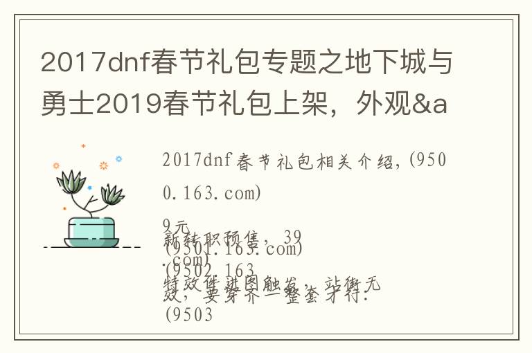 2017dnf春節(jié)禮包專題之地下城與勇士2019春節(jié)禮包上架，外觀&屬性&贈(zèng)品&多買多送總覽