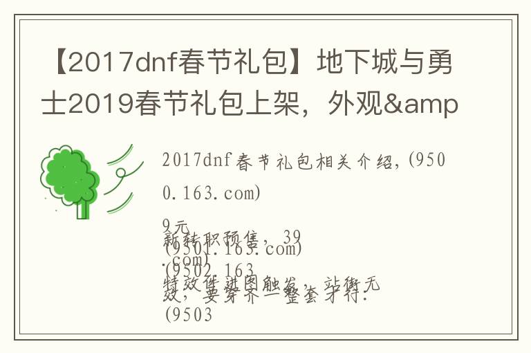 【2017dnf春節(jié)禮包】地下城與勇士2019春節(jié)禮包上架，外觀&屬性&贈(zèng)品&多買多送總覽