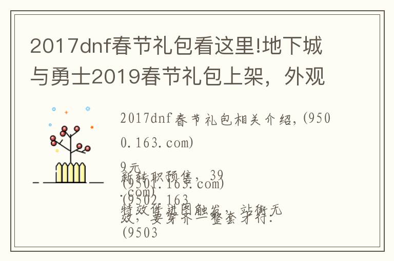 2017dnf春節(jié)禮包看這里!地下城與勇士2019春節(jié)禮包上架，外觀&屬性&贈(zèng)品&多買(mǎi)多送總覽