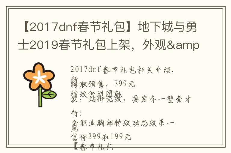 【2017dnf春節(jié)禮包】地下城與勇士2019春節(jié)禮包上架，外觀&屬性&贈(zèng)品&多買多送總覽