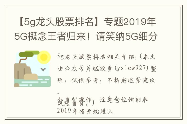 【5g龍頭股票排名】專題2019年5G概念王者歸來！請笑納5G細分概念最全龍頭股梳理！