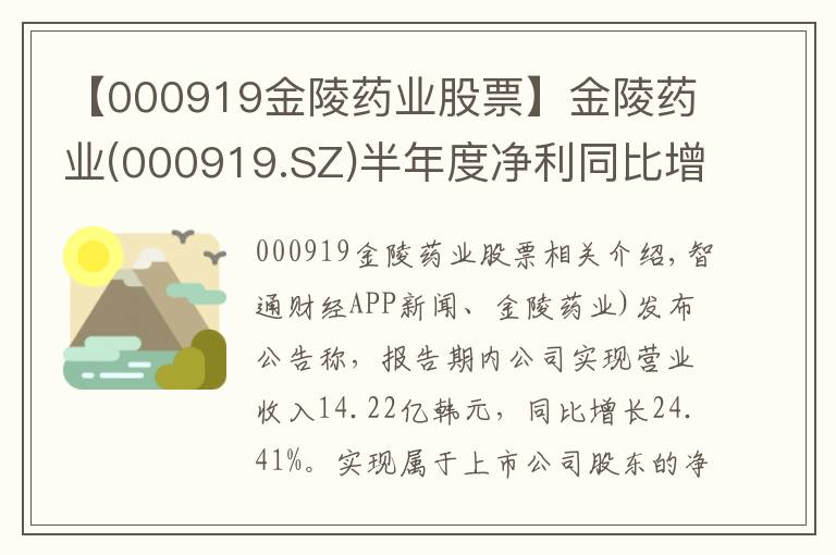 【000919金陵藥業(yè)股票】金陵藥業(yè)(000919.SZ)半年度凈利同比增長211.64%