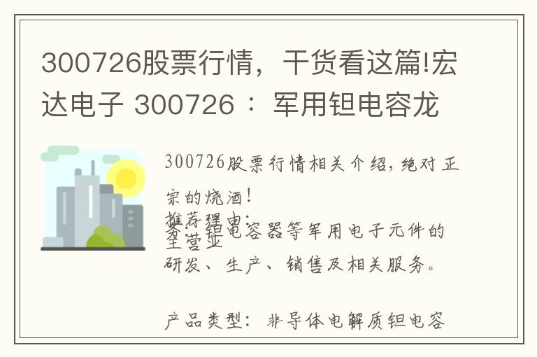 300726股票行情，干貨看這篇!宏達(dá)電子 300726 ：軍用鉭電容龍頭+芯片+5G+大飛機(jī)+低估值次新