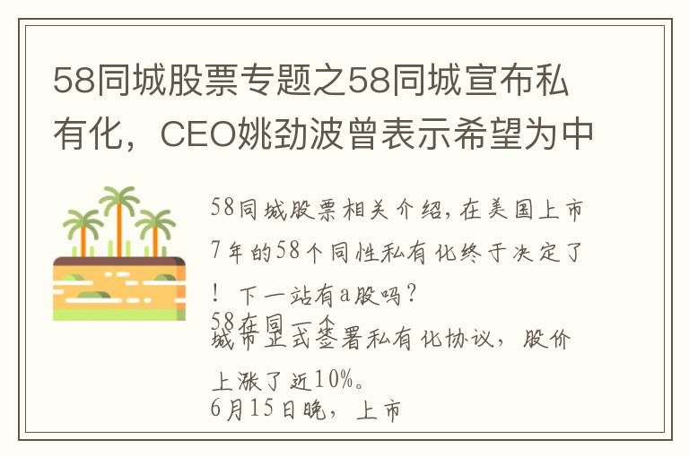 58同城股票專題之58同城宣布私有化，CEO姚勁波曾表示希望為中國股民創(chuàng)造價值