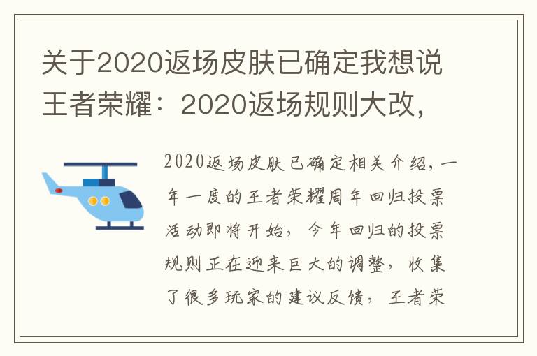 關(guān)于2020返場(chǎng)皮膚已確定我想說王者榮耀：2020返場(chǎng)規(guī)則大改，名額增至3個(gè)，投票16號(hào)開啟