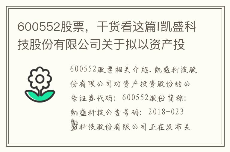 600552股票，干貨看這篇!凱盛科技股份有限公司關于擬以資產(chǎn)投資入股事項的公告