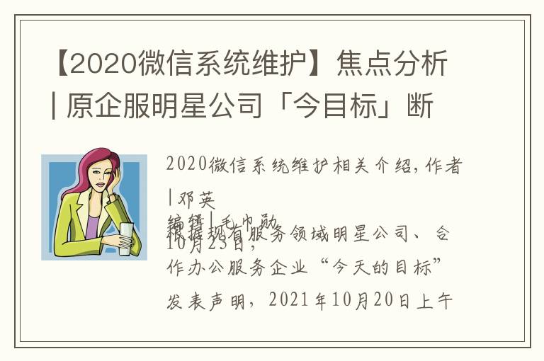 【2020微信系統(tǒng)維護(hù)】焦點(diǎn)分析 | 原企服明星公司「今目標(biāo)」斷網(wǎng)停服，協(xié)同辦公大浪淘沙