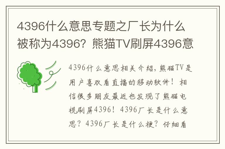 4396什么意思專題之廠長(zhǎng)為什么被稱為4396？熊貓TV刷屏4396意思詳解