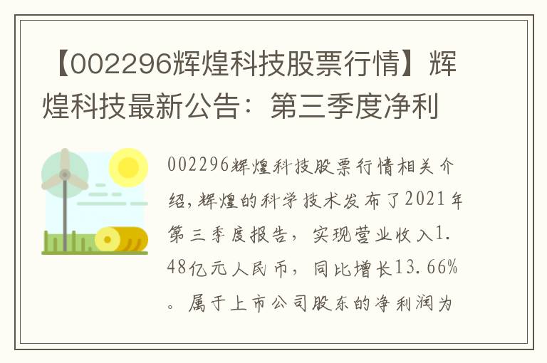 【002296輝煌科技股票行情】輝煌科技最新公告：第三季度凈利潤(rùn)1998.55萬(wàn)元 同比下降7.77%