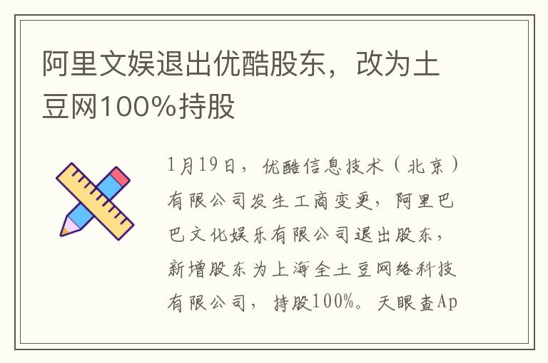 阿里文娛退出優(yōu)酷股東，改為土豆網(wǎng)100％持股