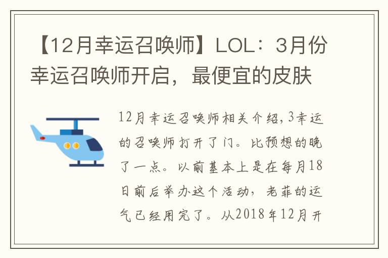 【12月幸運(yùn)召喚師】LOL：3月份幸運(yùn)召喚師開啟，最便宜的皮膚才1塊