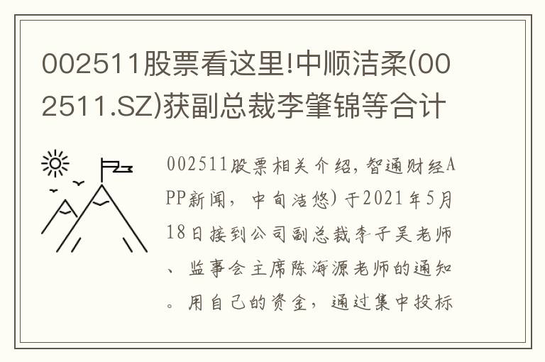 002511股票看這里!中順潔柔(002511.SZ)獲副總裁李肇錦等合計增持1.14萬股