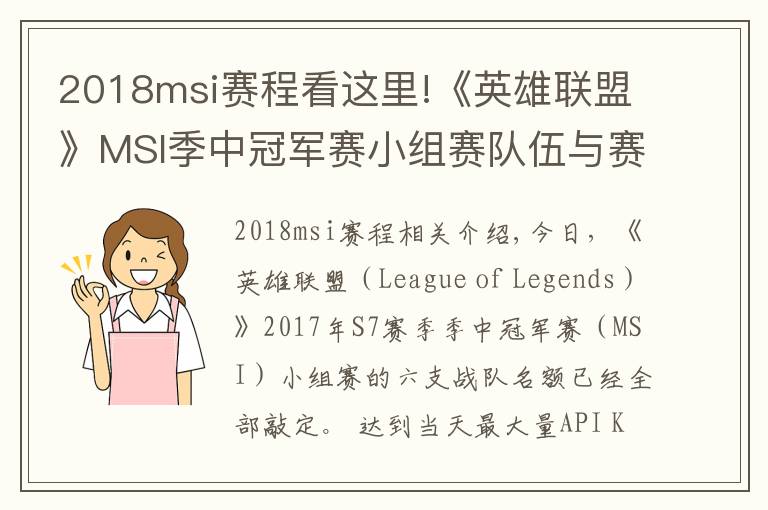 2018msi賽程看這里!《英雄聯(lián)盟》MSI季中冠軍賽小組賽隊(duì)伍與賽程公布！