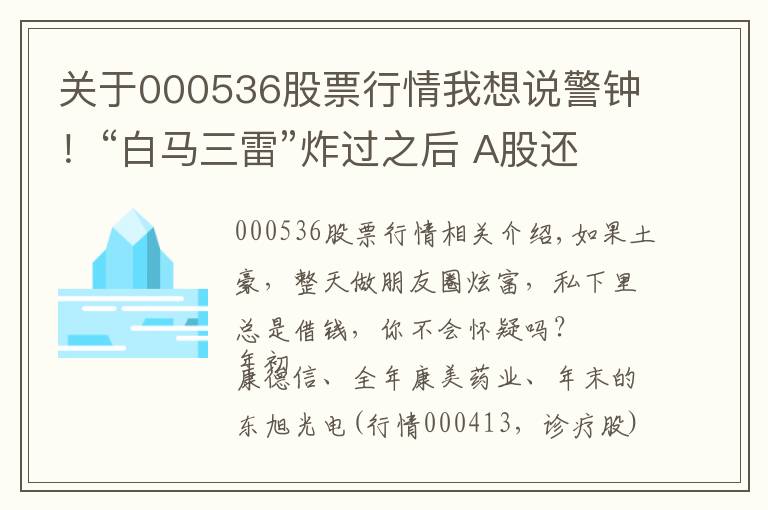 關(guān)于000536股票行情我想說警鐘！“白馬三雷”炸過之后 A股還有哪些“土豪”公司在靠借錢度日？