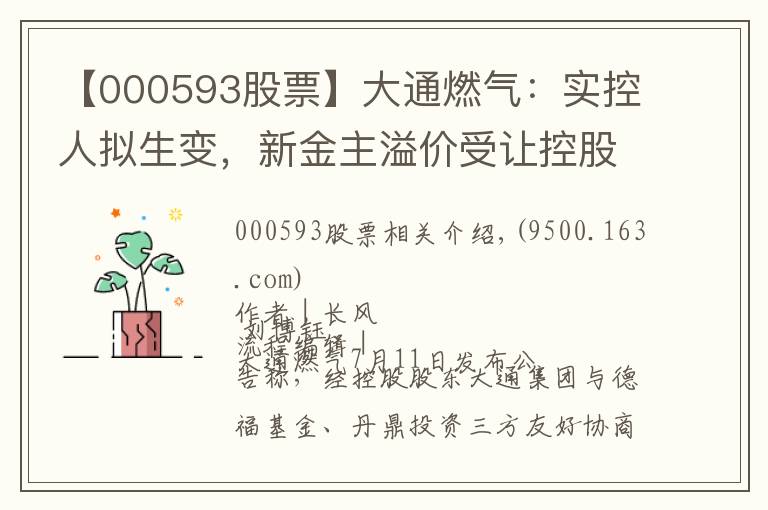 【000593股票】大通燃氣：實控人擬生變，新金主溢價受讓控股權(quán)