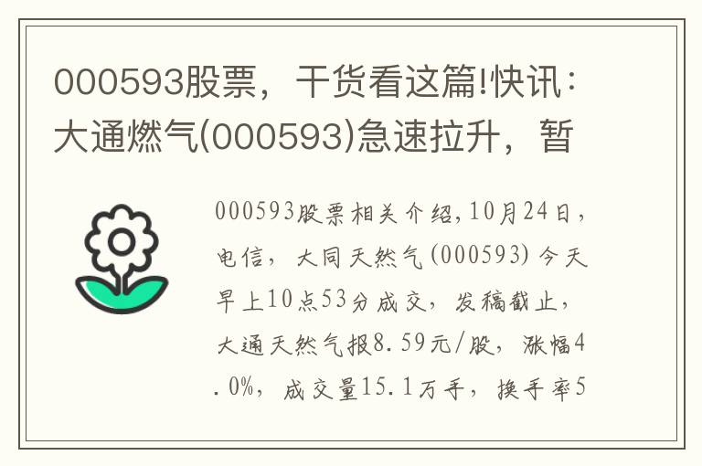 000593股票，干貨看這篇!快訊：大通燃氣(000593)急速拉升，暫報8.59元