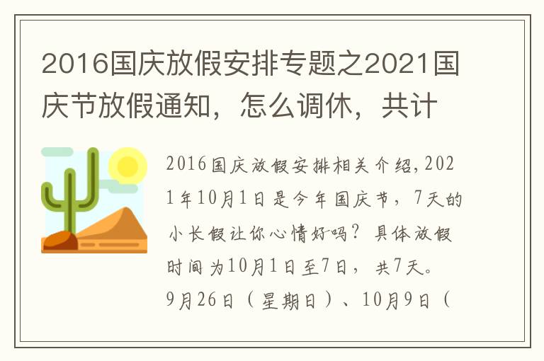 2016國慶放假安排專題之2021國慶節(jié)放假通知，怎么調休，共計幾天？