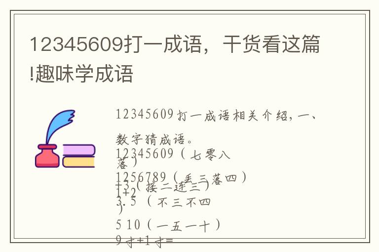 12345609打一成語，干貨看這篇!趣味學(xué)成語