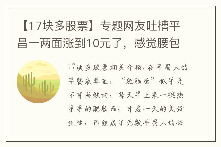 【17塊多股票】專(zhuān)題網(wǎng)友吐槽平昌一兩面漲到10元了，感覺(jué)腰包要縮水，你覺(jué)得貴嗎？