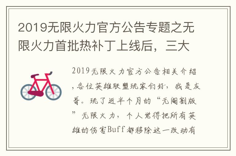 2019無限火力官方公告專題之無限火力首批熱補丁上線后，三大賴皮玩法回歸，卡莎老鼠地位暴跌