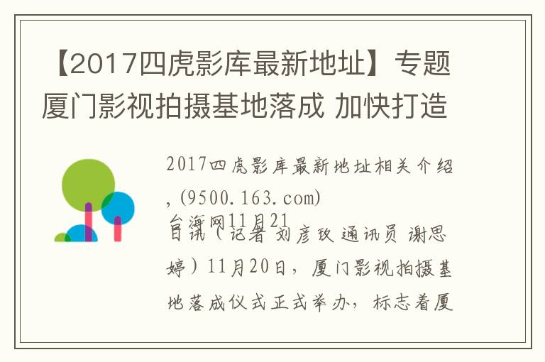 【2017四虎影庫(kù)最新地址】專題廈門影視拍攝基地落成 加快打造“廈門出品”影視作品