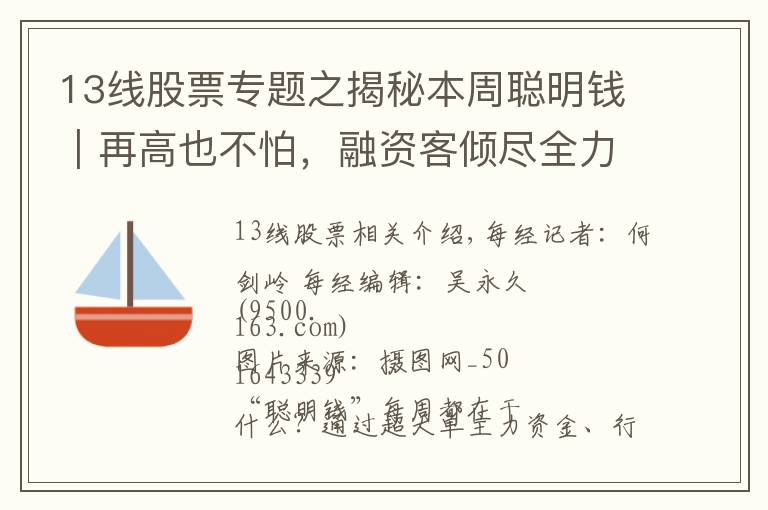 13線股票專題之揭秘本周聰明錢｜再高也不怕，融資客傾盡全力追漲！這類股真有這么香？