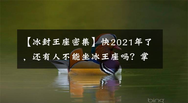 【冰封王座密集】快2021年了，還有人不能坐冰王座嗎？掌握了這些技術(shù)，就可以輕松地開始