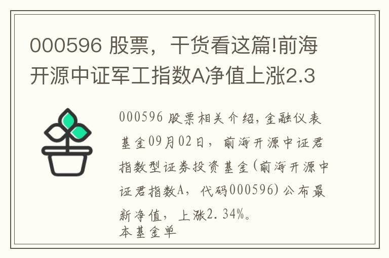 000596 股票，干貨看這篇!前海開源中證軍工指數(shù)A凈值上漲2.34% 請(qǐng)保持關(guān)注