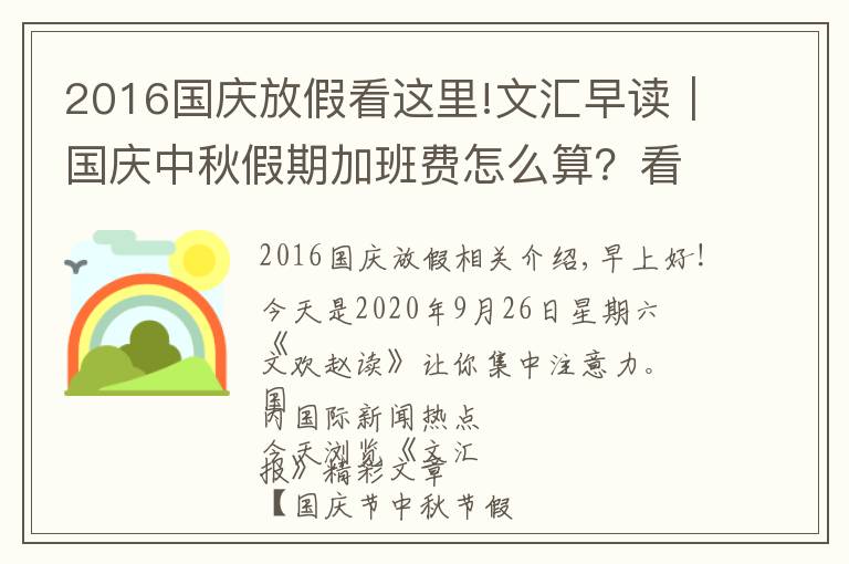 2016國(guó)慶放假看這里!文匯早讀｜國(guó)慶中秋假期加班費(fèi)怎么算？看好了