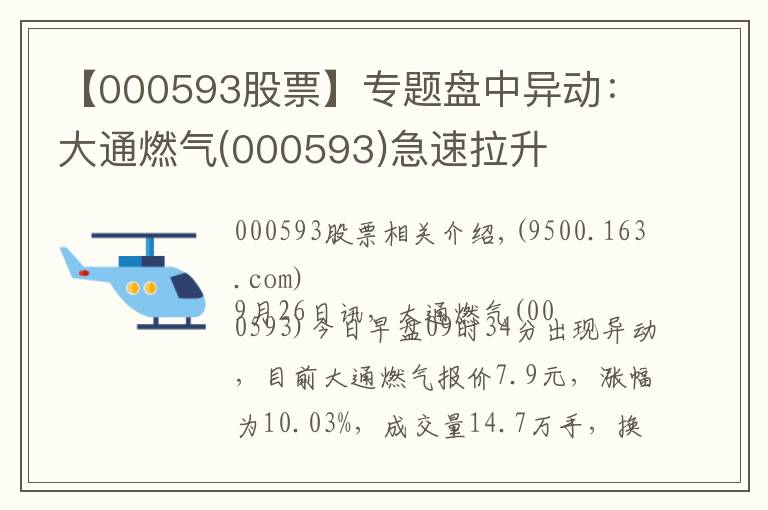 【000593股票】專題盤中異動：大通燃氣(000593)急速拉升