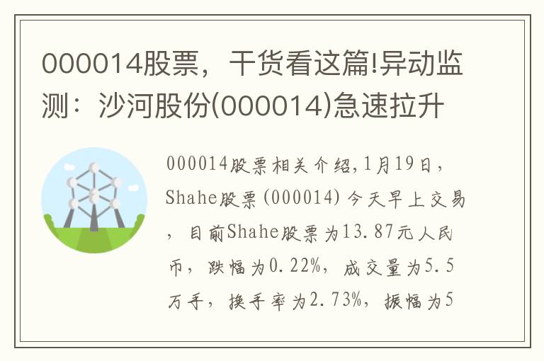 000014股票，干貨看這篇!異動監(jiān)測：沙河股份(000014)急速拉升