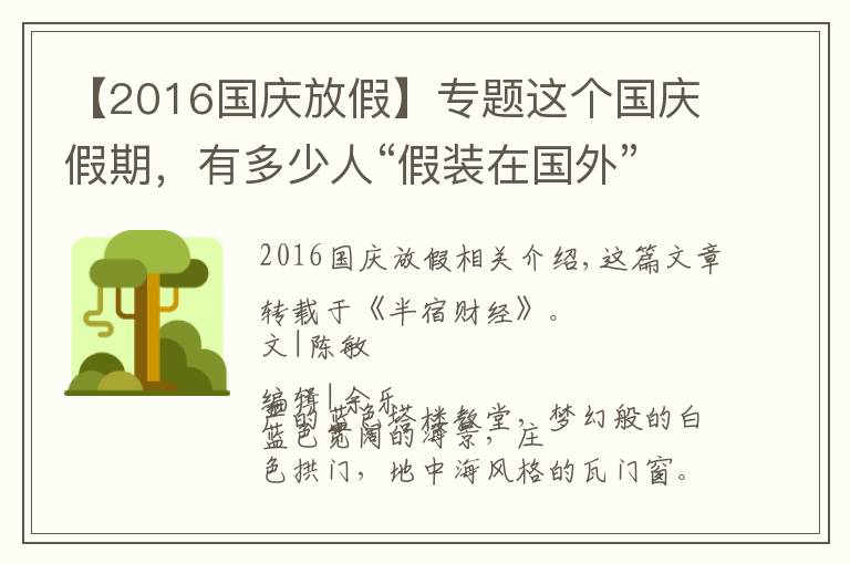 【2016國慶放假】專題這個(gè)國慶假期，有多少人“假裝在國外”？