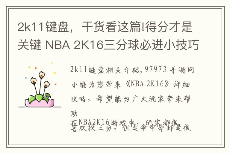 2k11鍵盤，干貨看這篇!得分才是關(guān)鍵 NBA 2K16三分球必進(jìn)小技巧解析