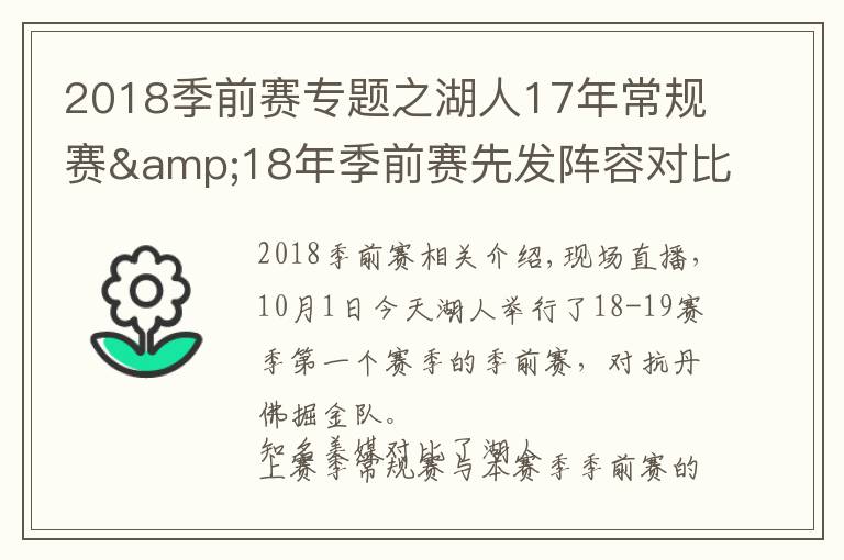 2018季前賽專題之湖人17年常規(guī)賽&18年季前賽先發(fā)陣容對(duì)比：唯鶯歌都在