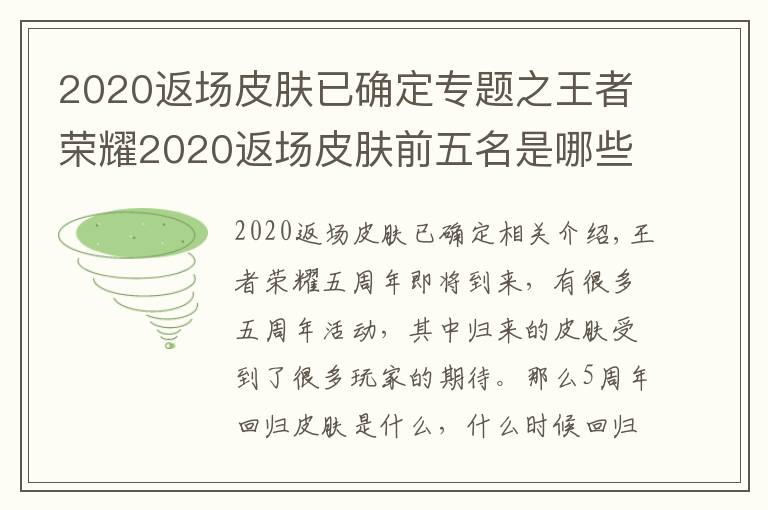 2020返場皮膚已確定專題之王者榮耀2020返場皮膚前五名是哪些？王者榮耀2020返場皮膚投票入口