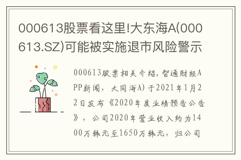 000613股票看這里!大東海A(000613.SZ)可能被實(shí)施退市風(fēng)險(xiǎn)警示