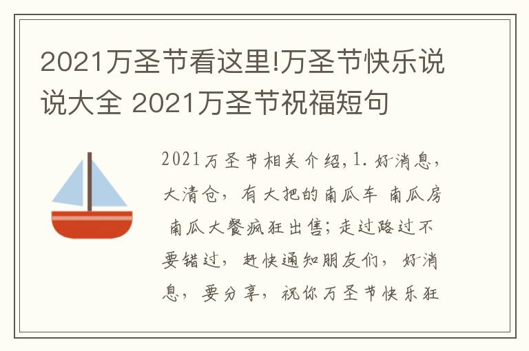 2021萬圣節(jié)看這里!萬圣節(jié)快樂說說大全 2021萬圣節(jié)祝福短句