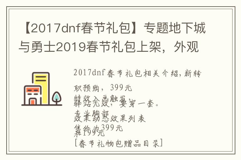 【2017dnf春節(jié)禮包】專題地下城與勇士2019春節(jié)禮包上架，外觀&屬性&贈(zèng)品&多買多送總覽