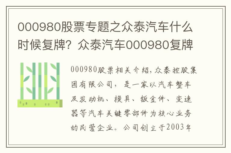 000980股票專題之眾泰汽車什么時候復(fù)牌？眾泰汽車000980復(fù)牌時間公布