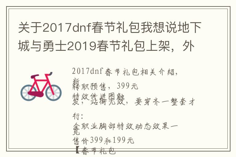 關(guān)于2017dnf春節(jié)禮包我想說(shuō)地下城與勇士2019春節(jié)禮包上架，外觀&屬性&贈(zèng)品&多買(mǎi)多送總覽