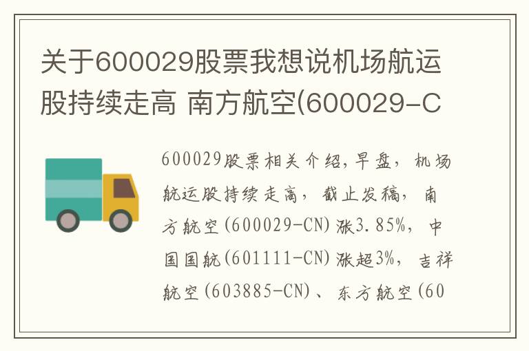 關(guān)于600029股票我想說機(jī)場航運(yùn)股持續(xù)走高 南方航空(600029-CN)漲近4%