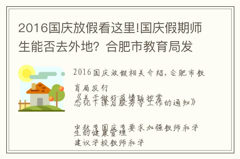 2016國(guó)慶放假看這里!國(guó)慶假期師生能否去外地？合肥市教育局發(fā)布重要通知