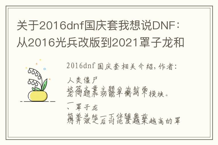 關(guān)于2016dnf國(guó)慶套我想說(shuō)DNF：從2016光兵改版到2021罩子龍和職業(yè)平衡