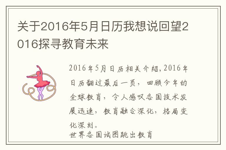 關(guān)于2016年5月日歷我想說回望2016探尋教育未來