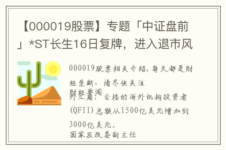 【000019股票】專題「中證盤前」*ST長生16日復(fù)牌，進(jìn)入退市風(fēng)險(xiǎn)警示期；新疆交建：未開展燃料電池業(yè)務(wù)；顏靜剛轉(zhuǎn)讓中技集團(tuán)股權(quán)落空