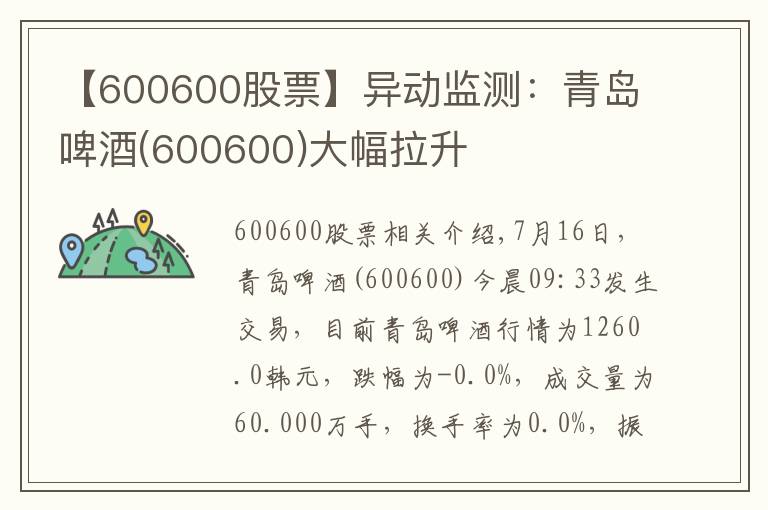 【600600股票】異動監(jiān)測：青島啤酒(600600)大幅拉升