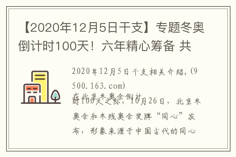 【2020年12月5日干支】專題冬奧倒計時100天！六年精心籌備 共赴冰雪之約