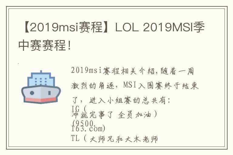 【2019msi賽程】LOL 2019MSI季中賽賽程！