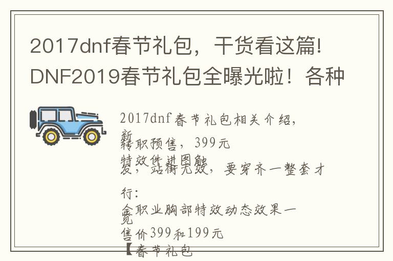 2017dnf春節(jié)禮包，干貨看這篇!DNF2019春節(jié)禮包全曝光啦！各種多買多送快來剁手吧！