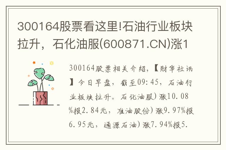 300164股票看這里!石油行業(yè)板塊拉升，石化油服(600871.CN)漲10.08%